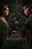 Дом Дракона