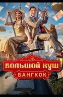  Большой куш. Бангкок 