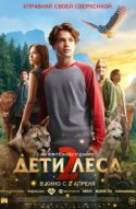  Дети леса 2 