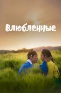  Любовники 