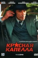  Красная капелла 