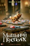 Мышиный переполох