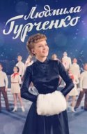  Людмила Гурченко 