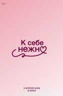 К себе нежно 
