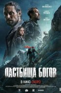  Пастбища богов 