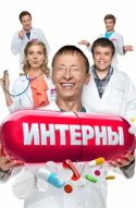 Интерны