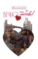  Вечно эта любовь! 