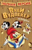 Приключения Вуди и его друзей 