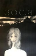  Зося 