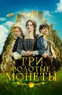  Три золотые монеты 