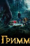Гримм