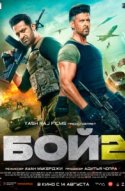 Бой 2