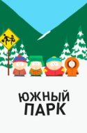 Южный Парк