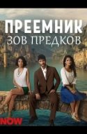 Преемник: Зов предков