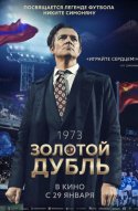  Золотой дубль 
