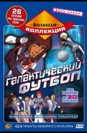  Галактический футбол 