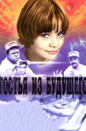  Гостья из будущего 