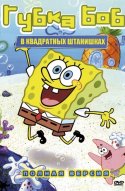  Губка Боб квадратные штаны 