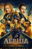 Левша