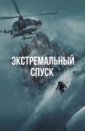  Экстремальный спуск 