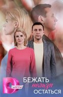 Бежать нельзя остаться 
