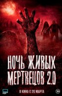  Ночь живых мертвецов 2.0 