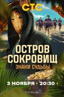  Остров сокровищ. Знаки судьбы 