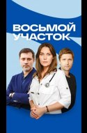  Восьмой участок 