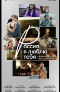  Россия, я люблю тебя 
