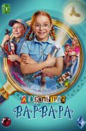  Любопытная Варвара 