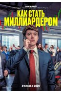  Как стать миллиардером 