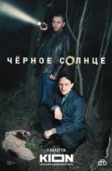 Черное солнце