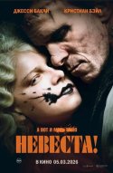  Невеста 