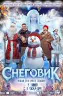 Снеговик 