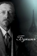  Бунинъ 