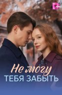  Не могу тебя забыть 