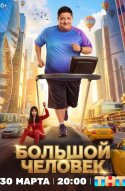  Большой человек 