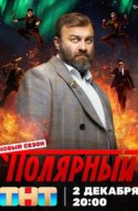 Полярный