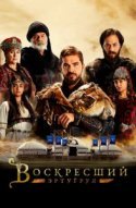  Воскресший Эртугрул 
