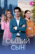  Общий сын 
