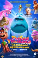  Рыбка-унывака. Подводное приключение 