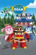  Робокар Поли и его друзья 