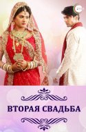  Вторая свадьба 