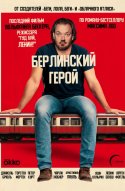  Берлинский герой 