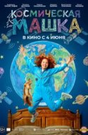  Космическая Машка 