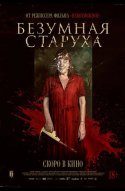 Безумная старуха