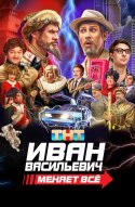  Иван Васильевич меняет все 
