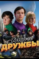  Академия дружбы 