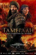  Тамерлан 