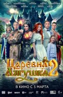  Царевна-лягушка 2 